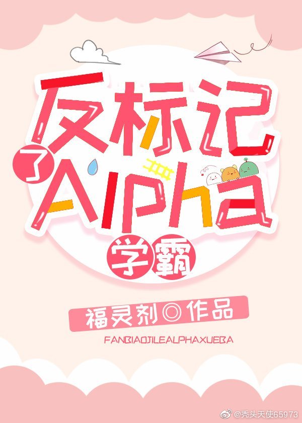 反标记了Alpha学霸阅读