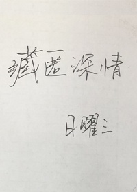 藏匿深情全文免费阅读晋江手机版