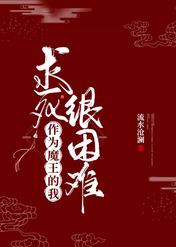 成为魔王的我娶了精灵漫画免费观看