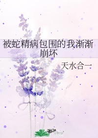 蛇精缠身会是什么预兆结局