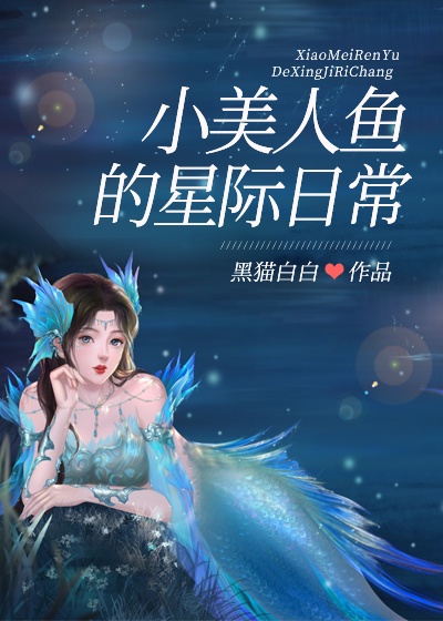 小美人鱼的星际生活在线观看