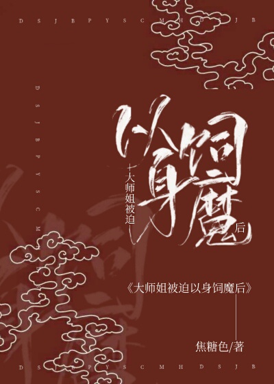 大师姐她被魔头骗婚了! 小说