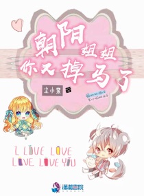 朝阳姐姐你又掉马了免费阅读漫画