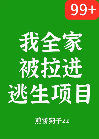 我全家被拉进逃生项目番外小说