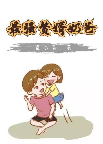 最强赘婿奶爸全集免费观看