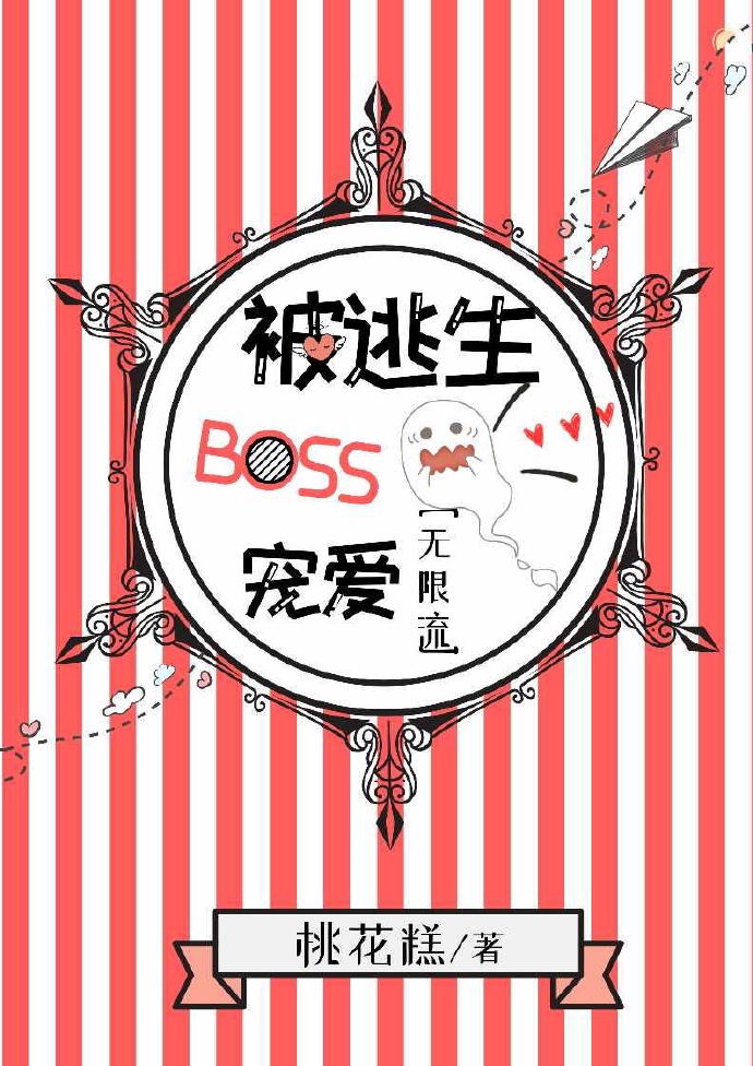 《被逃生boss宠爱[无限流