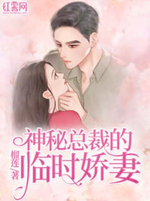 总裁的双面娇妻漫画在线观看免费