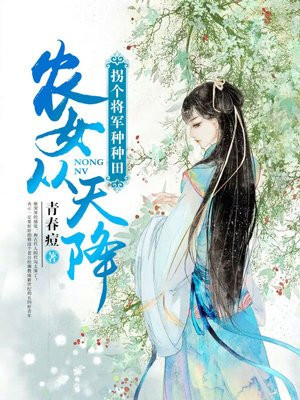 农女翻身:帝君种田歇一歇 花城水榭