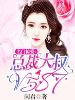 名门婚宠:总裁大人套路深