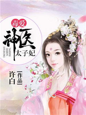 神医嫡女:腹黑太子妃 三月阳春雪