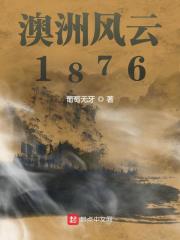 澳洲风云1877