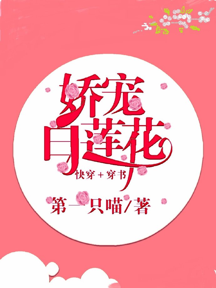 妹妹是个白莲花怎么办