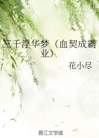 浮世三千原创设计