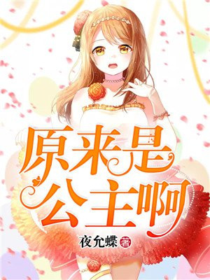 原来我是公主漫画