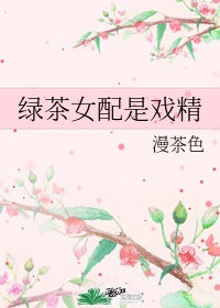 《绿茶女配是戏精》免费阅读