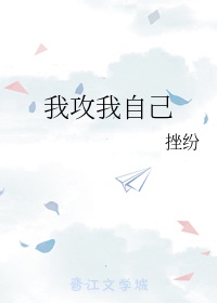 什么是我攻你受