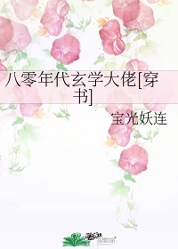 八零玄学之大师总想离婚