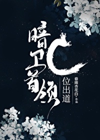 《暗卫首领c位出道[古穿今