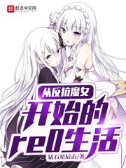 《从反抗魔女开始的re0生活》免费观看