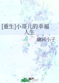 重生小哥儿的幸福人生TXT