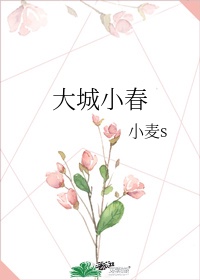 小春颂歌讲的什么