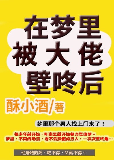 在梦里被大佬壁咚后惊醒了怎么办