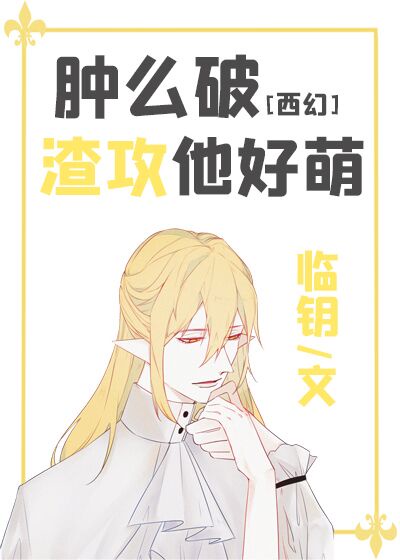 肿么破渣受他好萌作者:临钥