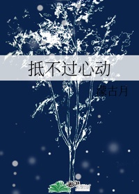 抵不过心动歌曲原唱