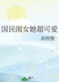 国民闺女太可爱小说