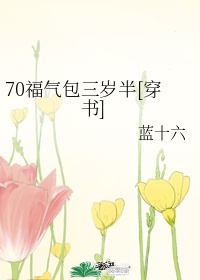 70被拐福气包三岁半[穿书