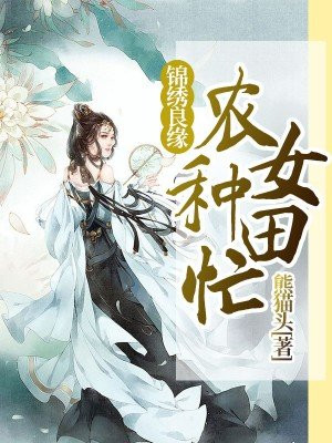 福宝农女种田忙全文免费阅读