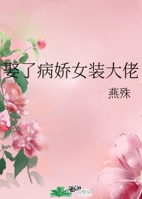 一不小心娶了女装大佬