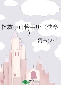 拯救小可怜的正确方式免费阅读下拉漫画