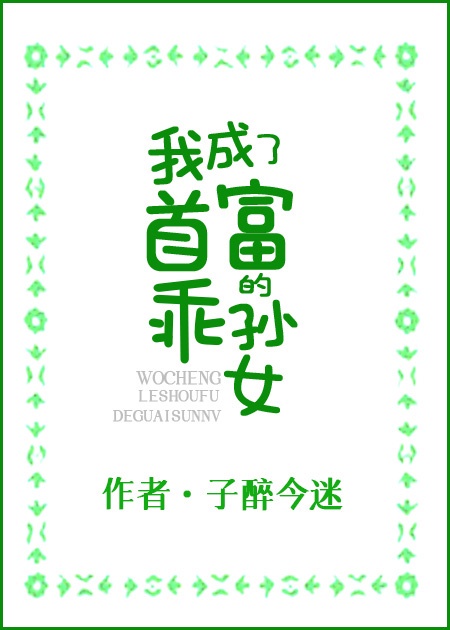 小可怜被偷走人生后我成了豪门团宠