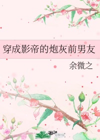 《穿成影帝的炮灰前夫》娱乐圈