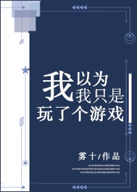 《我以为我只是玩了个游戏》作者:雾十