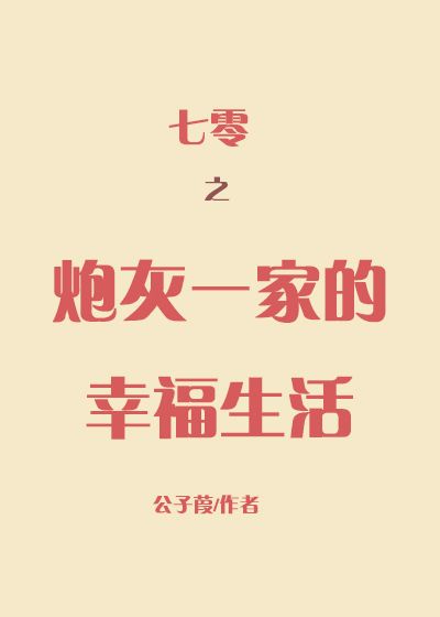 七零炮灰一家幸福