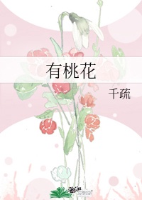 歌曲里有桃花也红了是什么歌