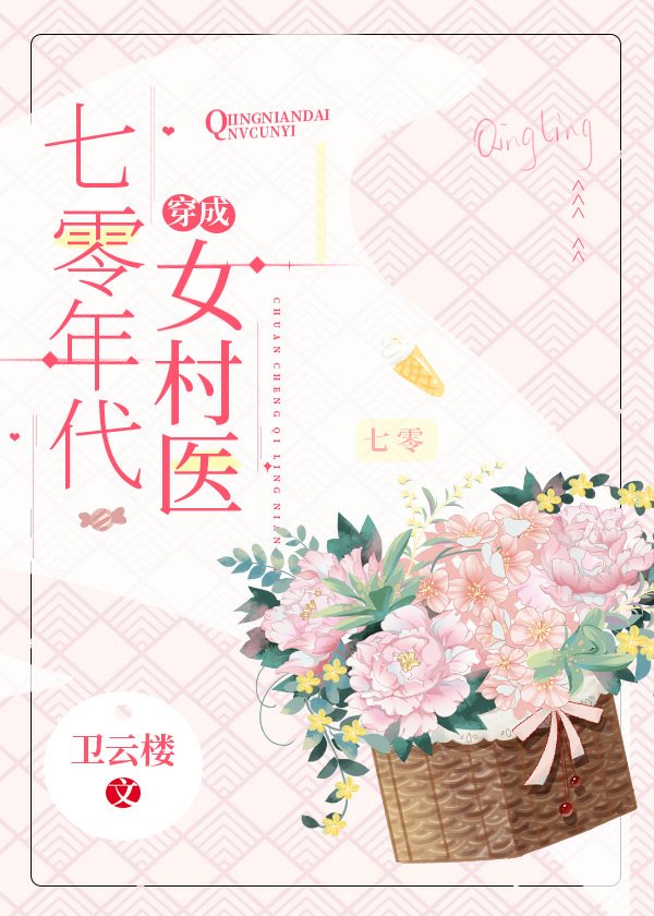 穿成七十年代女炮灰