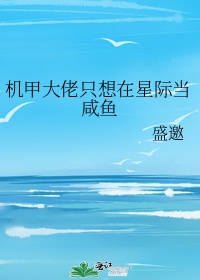 穿成机甲大佬的小娇妻