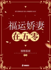 福运娇妻全文免费阅读无弹窗