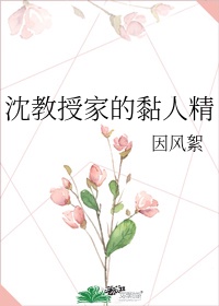 沈教授的小尾巴[玫瑰