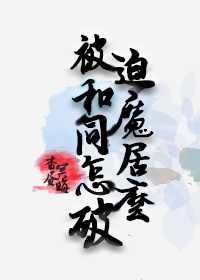 被迫和魔同居怎么破局