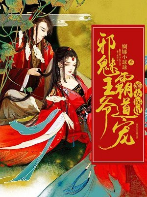 嫡女医妃:邪魅王爷霸道宠全文免费观看