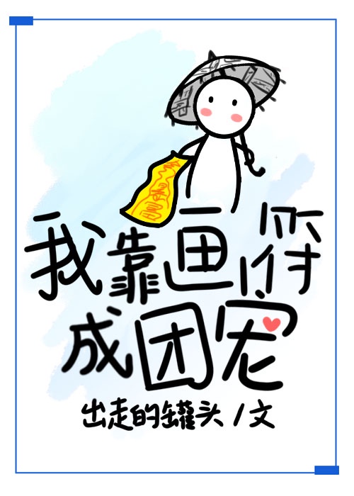 我画符成了团宠漫画