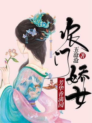 农门娇女:芳华香满园 小说