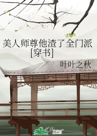 美人师尊他谁都不爱[穿书