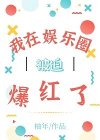 我在娱乐圈当对照全文