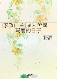 家庭教师白兰是谁