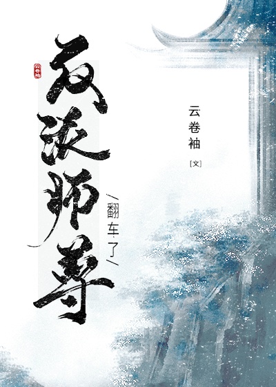 穿成反派师尊后我翻车了漫画